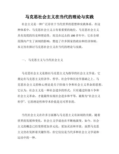 马克思社会主义在当代的理论与实践
