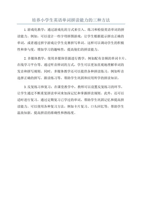 培养小学生英语单词拼读能力的三种方法