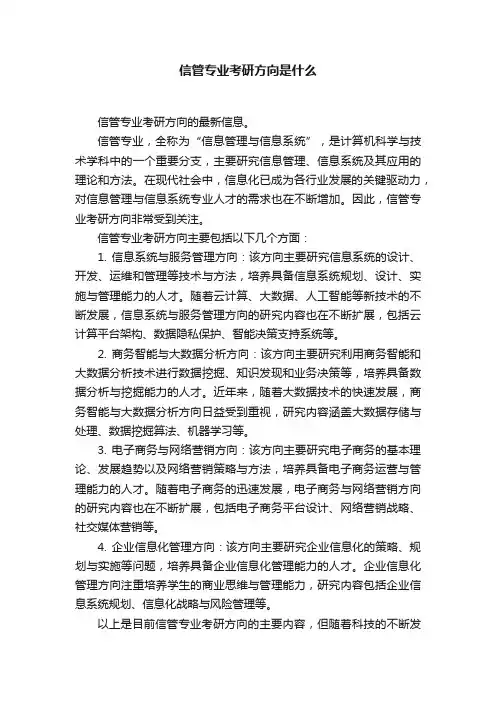 信管专业考研方向是什么