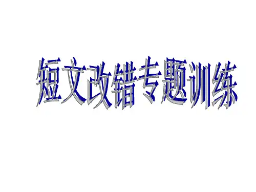 高考英语短文改错专练