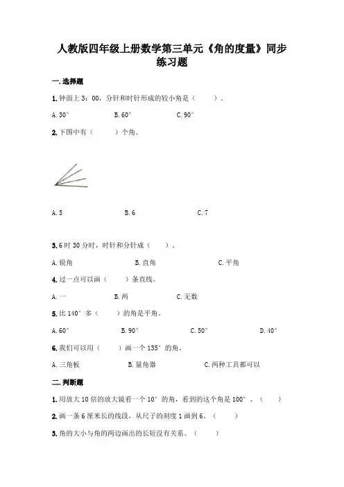 人教版四年级上册数学 第三单元《角的度量》同步练习题(含答案)
