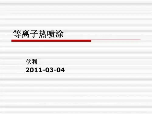 等离子热喷涂
