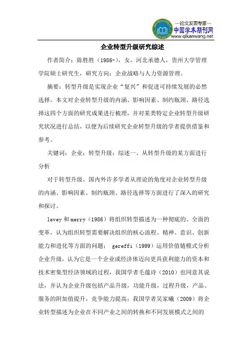 企业转型升级研究综述