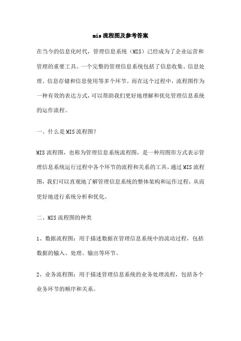 mis流程图及参考答案