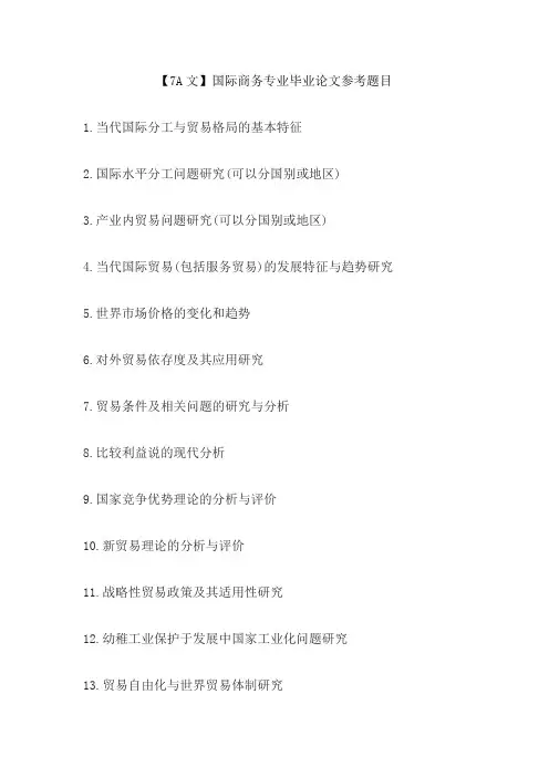 【7A文】国际商务专业毕业论文参考题目