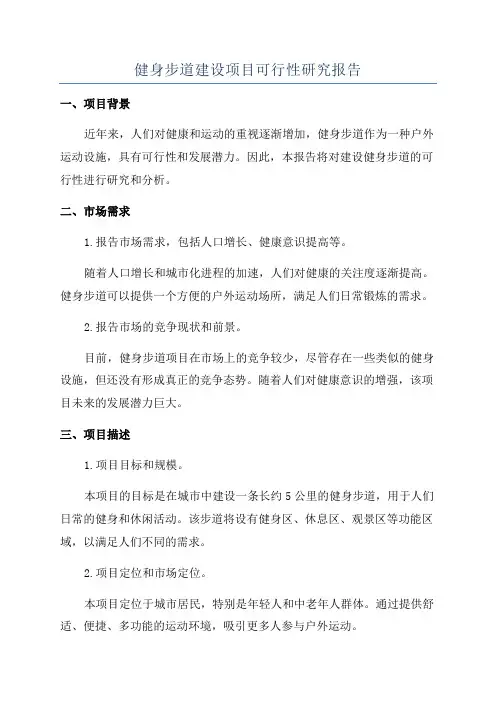 健身步道建设项目可行性研究报告