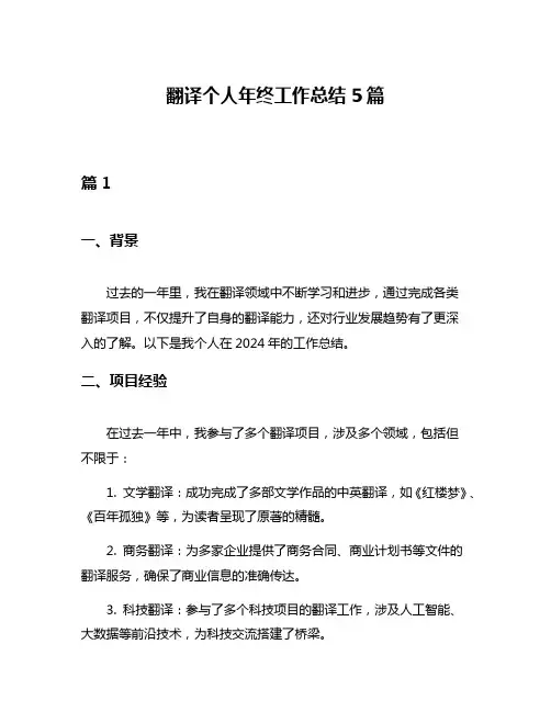 翻译个人年终工作总结5篇