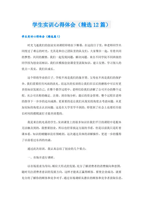 学生实训心得体会(精选12篇).doc