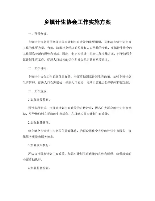 乡镇计生协会工作实施方案