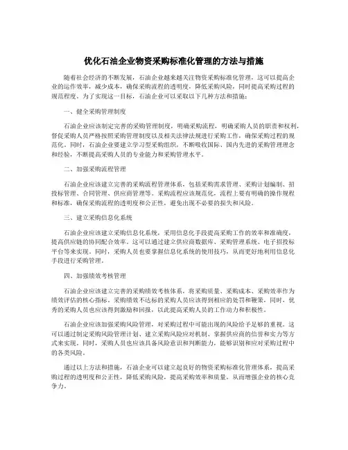 优化石油企业物资采购标准化管理的方法与措施