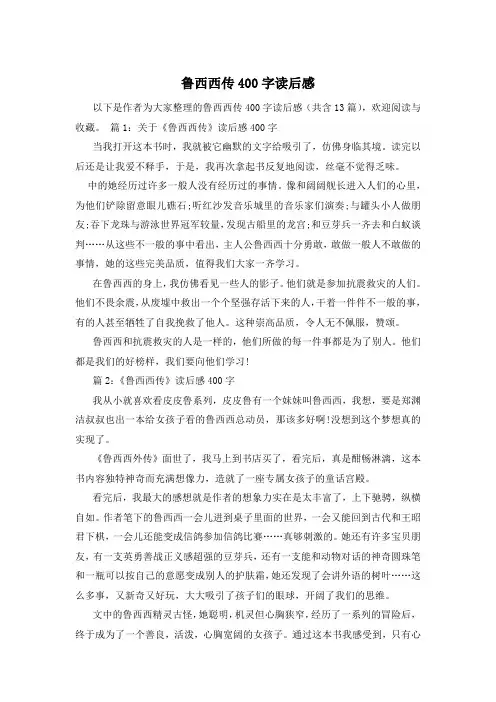 鲁西西传400字读后感