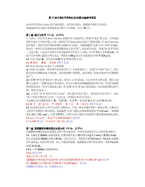 第38届中国化学奥林匹克(初赛)试题参考答案