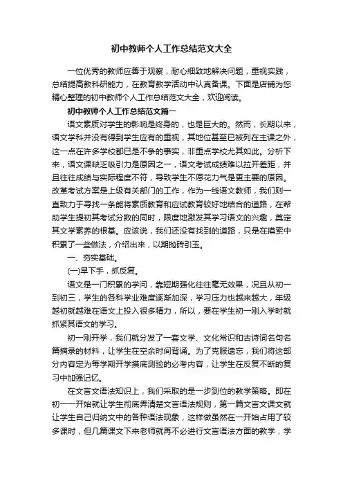 初中教师个人工作总结范文大全
