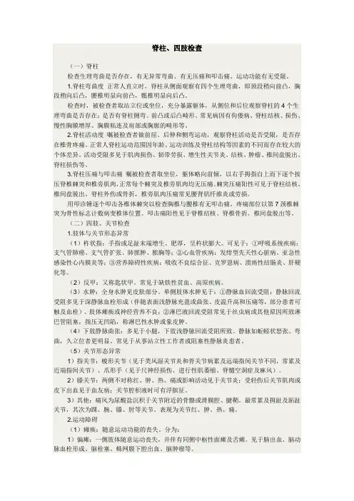 脊柱、四肢检查