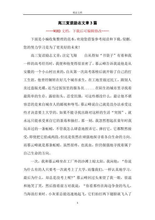 高三复读励志文章3篇