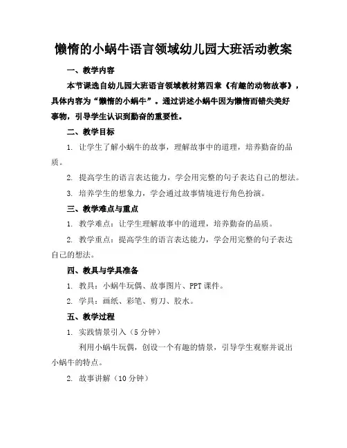 懒惰的小蜗牛语言领域幼儿园大班活动教案