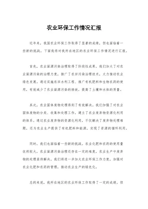 农业环保工作情况汇报