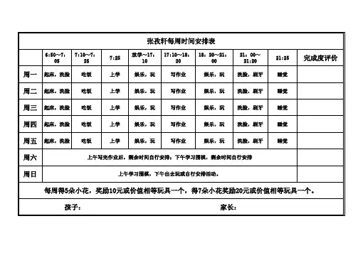 小学生时间管理样表(周安排)