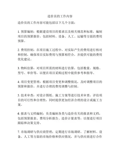 造价员的工作内容