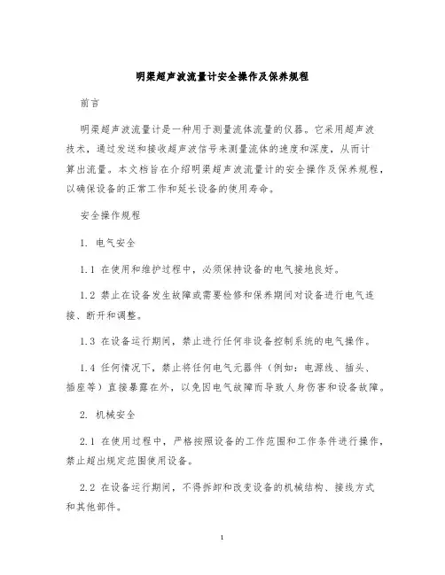 明渠超声波流量计安全操作及保养规程