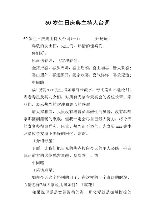 60岁生日庆典主持人台词