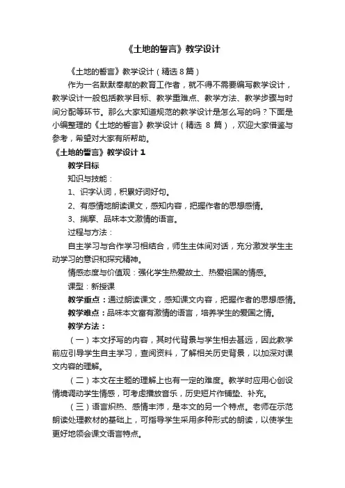 《土地的誓言》教学设计（精选8篇）