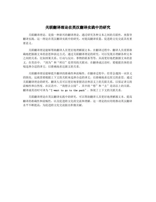 关联翻译理论在英汉翻译实践中的研究