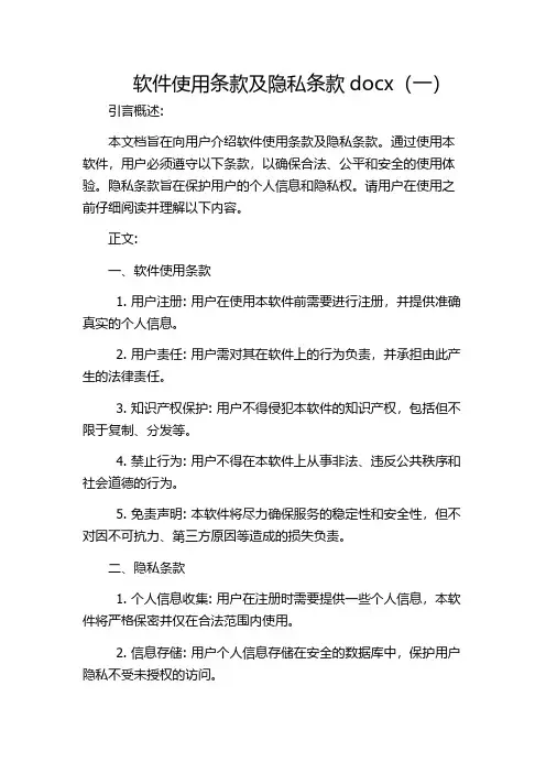 软件使用条款及隐私条款docx(一)