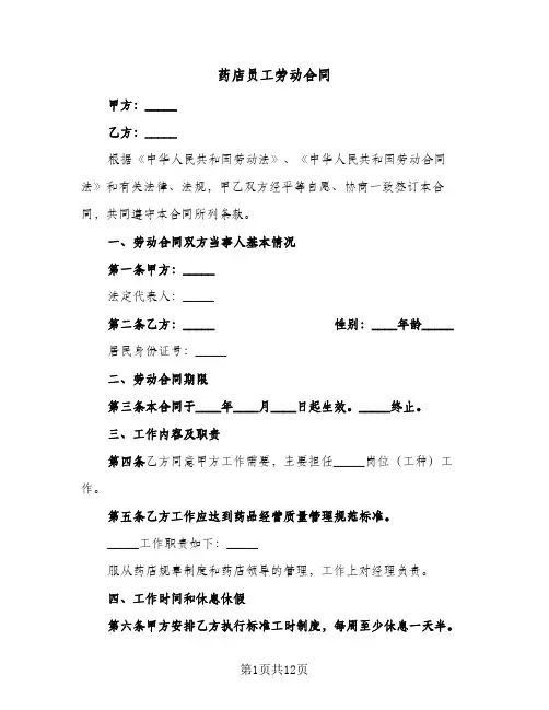 药店员工劳动合同（5篇）