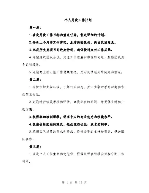 个人月度工作计划(5篇)