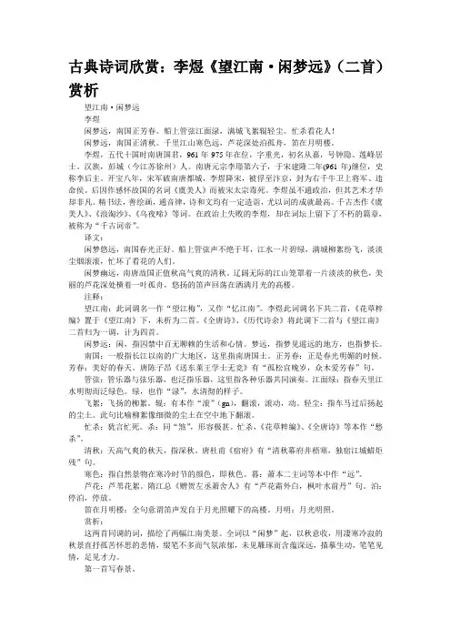 古典诗词欣赏：李煜《望江南·闲梦远》(二首)赏析