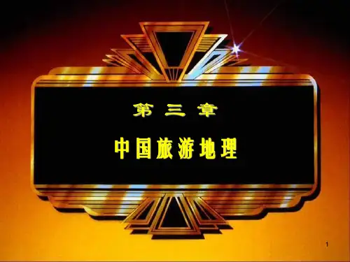 浙江旅游地理介绍ppt课件