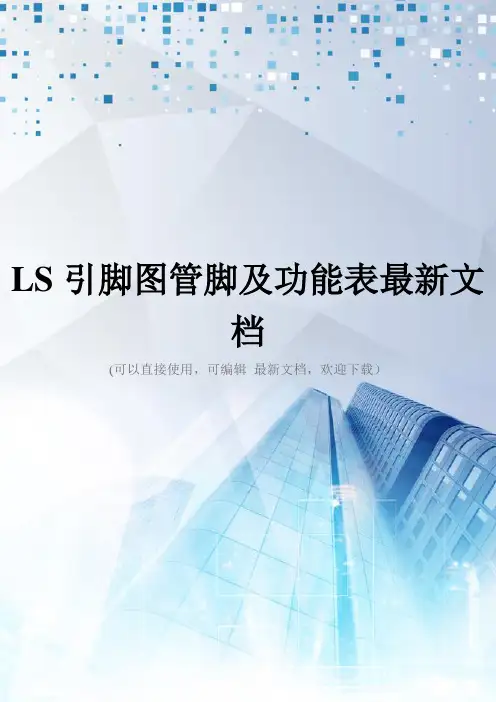 LS引脚图管脚及功能表最新文档