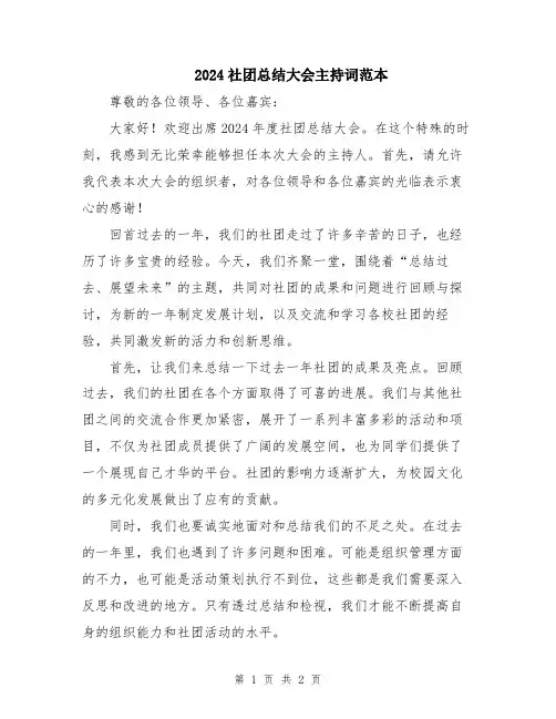 2024社团总结大会主持词范本