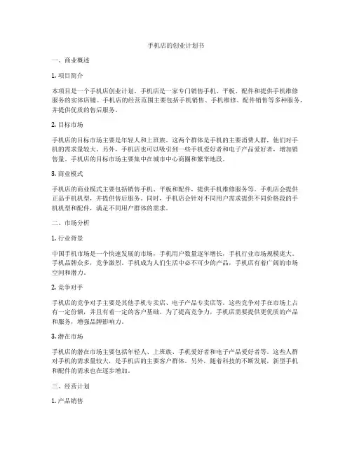 手机店的创业计划书