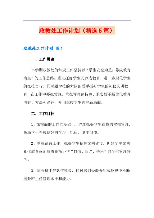 政教处工作计划(精选5篇)