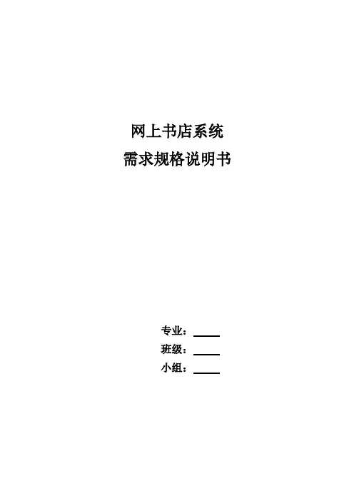 网上书店需求说明书