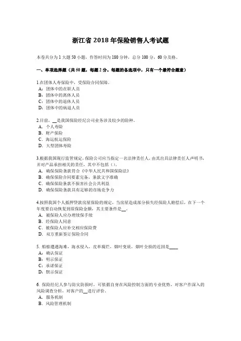 浙江省2018年保险销售人考试题