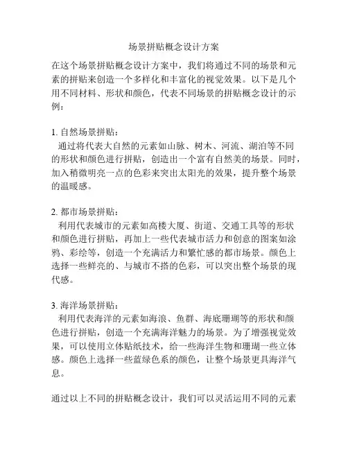 场景拼贴概念设计方案