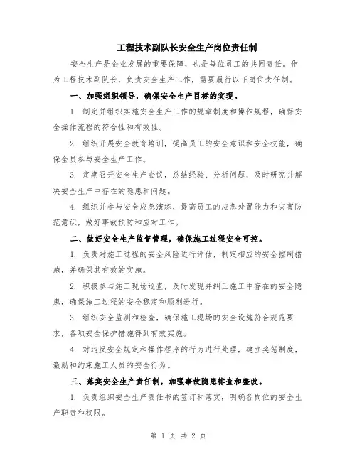 工程技术副队长安全生产岗位责任制