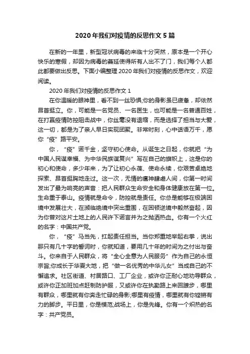 2020年我们对疫情的反思作文5篇
