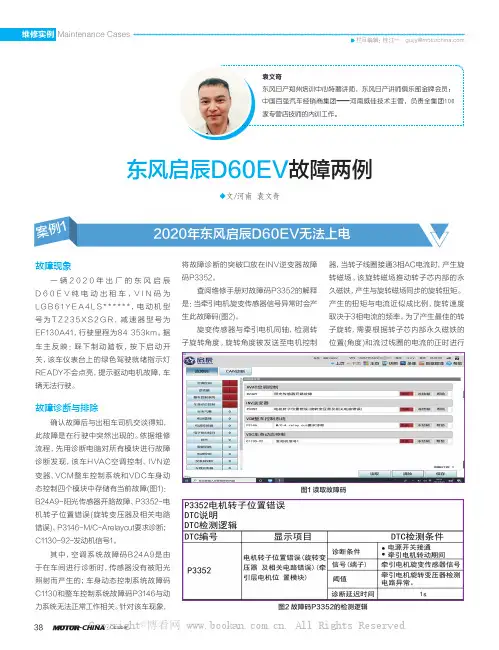 东风启辰D60EV故障两例