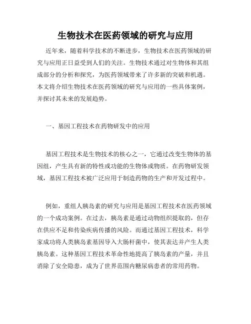 生物技术在医药领域的研究与应用