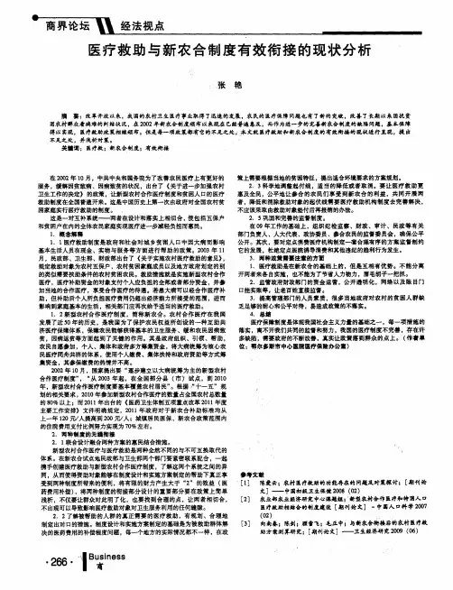 医疗救助与新农合制度有效衔接的现状分析