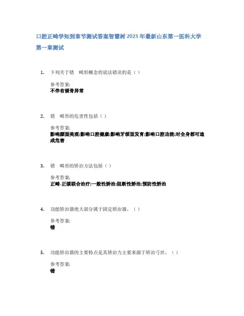 口腔正畸学知到章节答案智慧树2023年山东第一医科大学