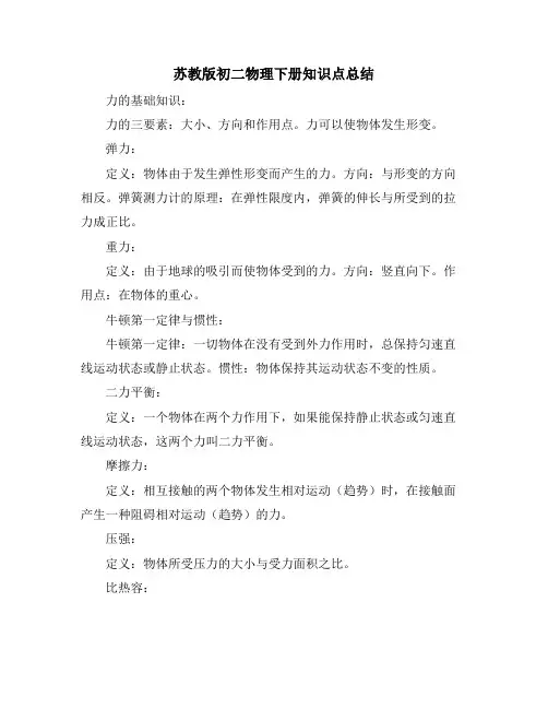 苏教版初二物理下册知识点总结