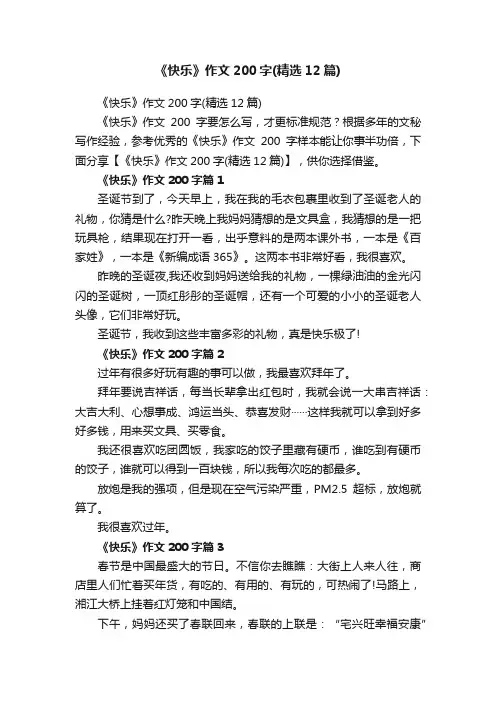 《快乐》作文200字（精选12篇）