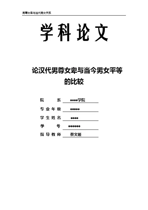 论汉代男尊女卑与当今男女平等的比较