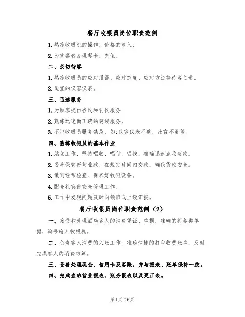 餐厅收银员岗位职责范例(5篇)