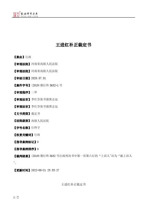 王进红补正裁定书